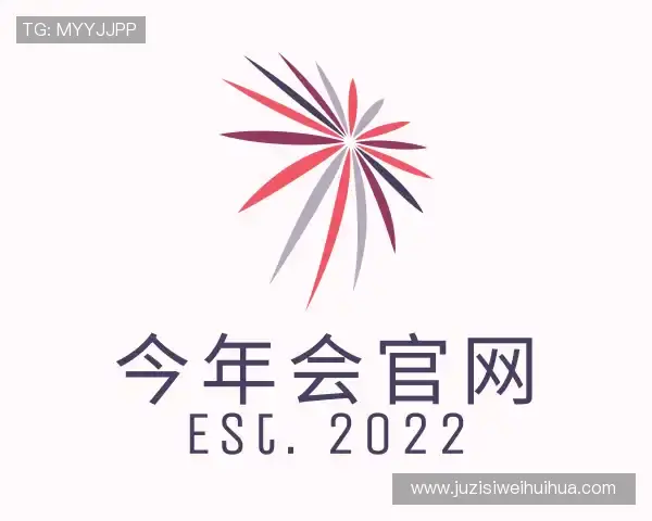 关于今年会官网
